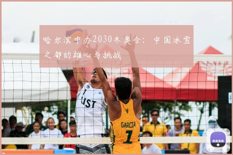 哈尔滨申办2030冬奥会：中国冰雪之都的雄心与挑战