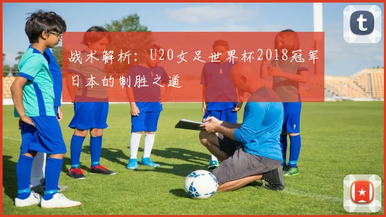 战术解析：U20女足世界杯2018冠军日本的制胜之道
