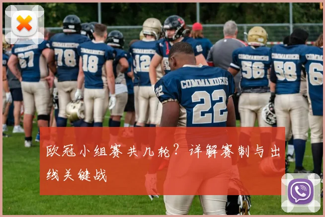 欧冠小组赛共几轮？详解赛制与出线关键战
