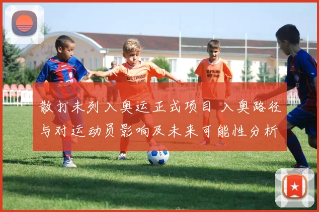 散打未列入奥运正式项目 入奥路径与对运动员影响及未来可能性分析