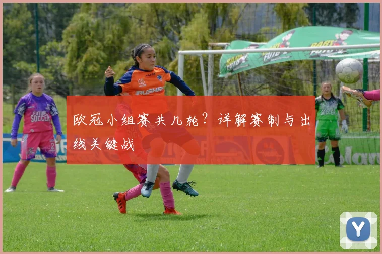 欧冠小组赛共几轮？详解赛制与出线关键战