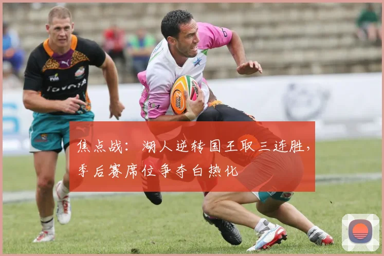 焦点战：湖人逆转国王取三连胜，季后赛席位争夺白热化