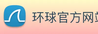环球官方网站 logo